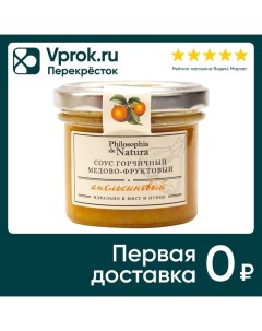 Соус Philosophia de Natura горчичный медово фруктовый апельсиновый 100г Философия де натура