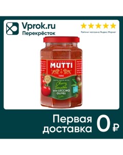 Соус томатный Mutti с оливками 400г Mutti s.p.a.