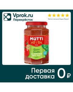 Соус томатный Mutti с базиликом 400г Mutti s.p.a.