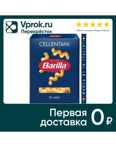 Макароны Barilla Cellentani n 297 450г Барилла рус