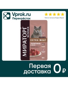 Влажный корм для кошек Мираторг Extra Meat телятина в желе 80г Тк мираторг