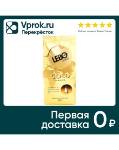 Кофе молотый Lebo Gold Arabica 200г Компания продукт-сервис