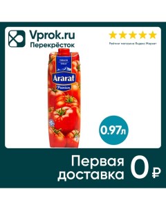 Сок Ararat Premium Томат 970мл Пк арарат