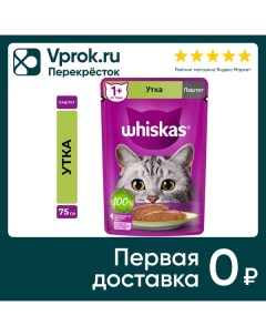 Влажный корм для кошек Whiskas полнорационный паштет с уткой 75г Mars