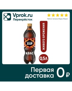 Квас Русский дар традиционный 0 5 л Пепсико