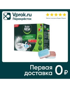 Таблетки для посудомоечной машины Master Fresh Turbo 9в1 в растворимой оболочке трехслойные 28шт Глорус-норд