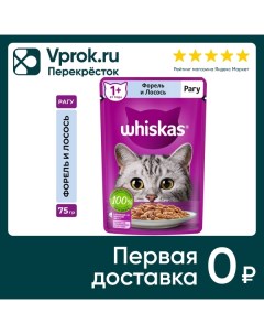 Влажный корм для кошек Whiskas полнорационный рагу с форелью и лососем 75г Mars