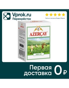 Чай зеленый Азерчай Классический 100г Кубань-ти