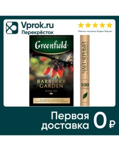 Чай черный Greenfield Barberry Garden 100г Орими