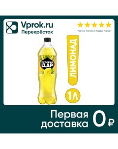 Напиток Русский Дар Газированный лимон 1л Пепсико