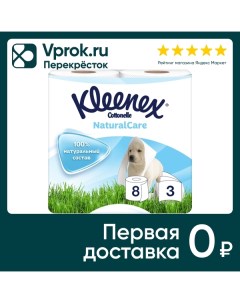 Туалетная бумага Kleenex Natural Care 8 рулона 3 слоя Кимберли-кларк
