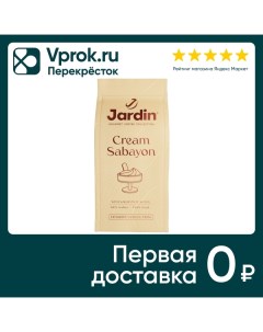 Кофе молотый Jardin Cream Sabayon 200г Орими кф
