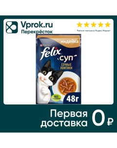 Влажный корм для кошек Felix Сочные Ломтики Суп с индейкой 48г Нестле россия