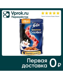 Влажный корм для кошек Felix Sensations Супервкус со вкусом индейки и ягод 75г Нестле россия