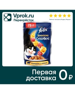 Влажный корм для кошек Felix Sensations Супервкус со вкусом говядины и сыра 75г Нестле россия