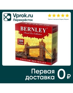 Чай черный Bernley English Breakfast 100 2г Яковлевская чф