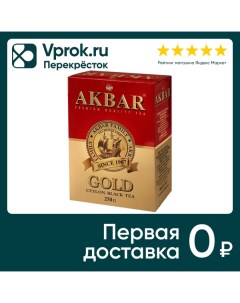 Чай черный Akbar Gold 250г Яковлевская чф