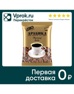 Кофе молотый Lebo Арабика Принц Лебо 100г Продукт-сервис
