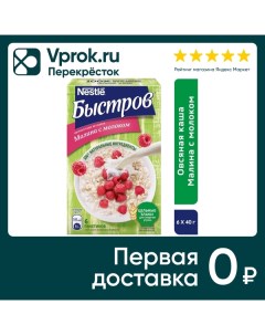 Каша Быстров Овсяная без варки Малина с молоком 6пак 40г Nestle