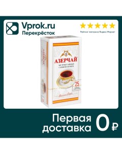Чай черный Азерчай с ароматом бергамота 25 2г Кубань-ти