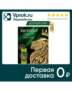 Чай зеленый Richard Royal Green 100 2г Май-фудс