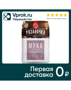 Мука Рязаночка Пшеничная из цельномолотого зерна 1кг Рязаньзернопродукт