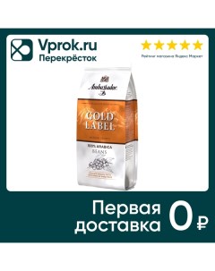 Кофе в зернах Ambassador Gold Label 200г Штраус