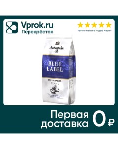 Кофе в зернах Ambassador Blue Label 200г Штраус