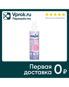 Пятновыводитель Mepsi для детского белья спрей 200мл Производственная компания бк