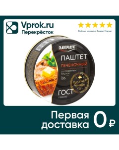 Паштет Главпродукт печеночный со сливочным маслом 100г Орелпродукт