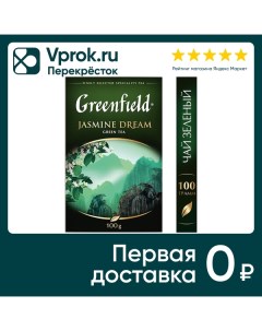 Чай зеленый Greenfield Jasmine Dream 100г Орими трейд