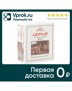 Чай черный Азерчай Букет 100 2г Кубань-ти