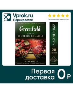 Чай черный Greenfield Redberry Crumble 20 1 8г Орими