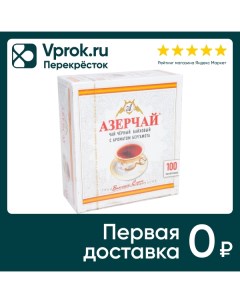 Чай черный Азерчай с ароматом бергамота 100 2г Кубань-ти