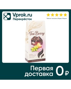 Чай Tea Berry Ночь Клеопатры 100г Рчк-трейдинг