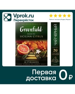 Чай черный Greenfield Sicilian Citrus 20 1 8г Орими