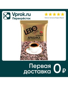 Кофе в зернах Lebo Original Арабика 100г Компания продукт-сервис