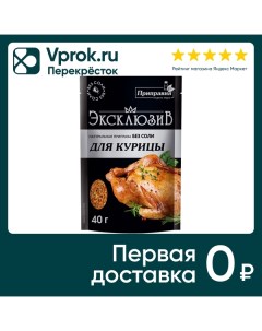 Приправа Приправка Exclusive для курицы 40г Приправка.ру