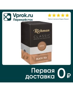 Чай черный Richman Kenya 100г Объединенная чайная компания
