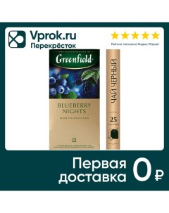 Чай черный Greenfield Blueberry Nights 25 1 5г Орими