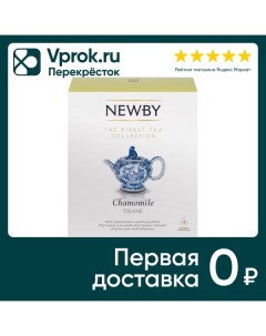 Напиток чайный Newby Chamomile 15 2 5г Ньюби тис оверсис