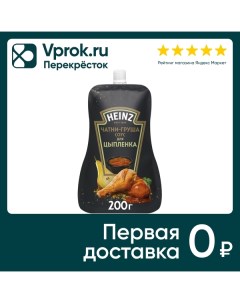 Соус Heinz Чатни Груша для цыпленка 200г Петропродукт-отрадное