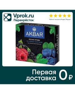 Чай черный Akbar Лесные ягоды 100 1 5г Яковлевская чф