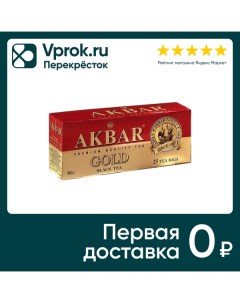 Чай черный Akbar Gold 25 2г Яковлевская чф