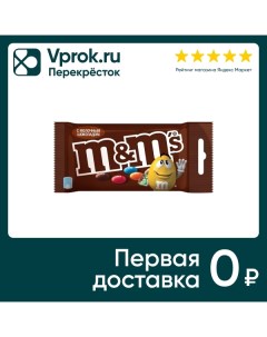 Драже M Ms с молочным шоколадом 45г Mars