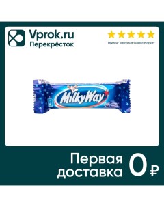 Шоколадный батончик Milky Way 26г Mars