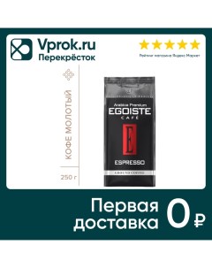 Кофе молотый Egoiste Espresso 250г Ucc coffee benelux b.v.