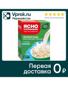 Каша Ясно солнышко Овсяная классическая с молоком 6пак 45г Петербургский мк