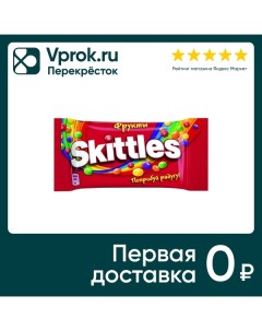 Драже Skittles Фрукты 38г Mars
