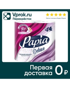 Туалетная бумага Papia Deluxe 4 рулона 4 слоя Хаят маркетинг